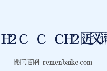 H2C═C═CH2近义词是什么意思的图片